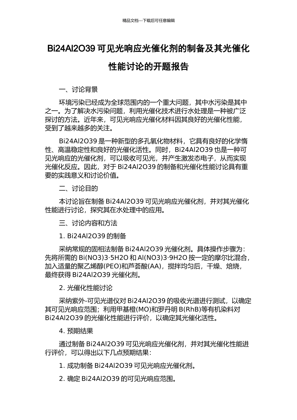 Bi24Al2O39可见光响应光催化剂的制备及其光催化性能研究的开题报告_第1页