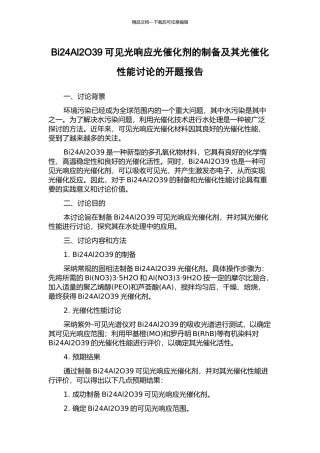 Bi24Al2O39可见光响应光催化剂的制备及其光催化性能研究的开题报告