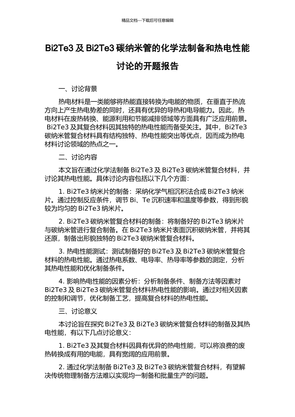 Bi2Te3及Bi2Te3碳纳米管的化学法制备和热电性能研究的开题报告_第1页