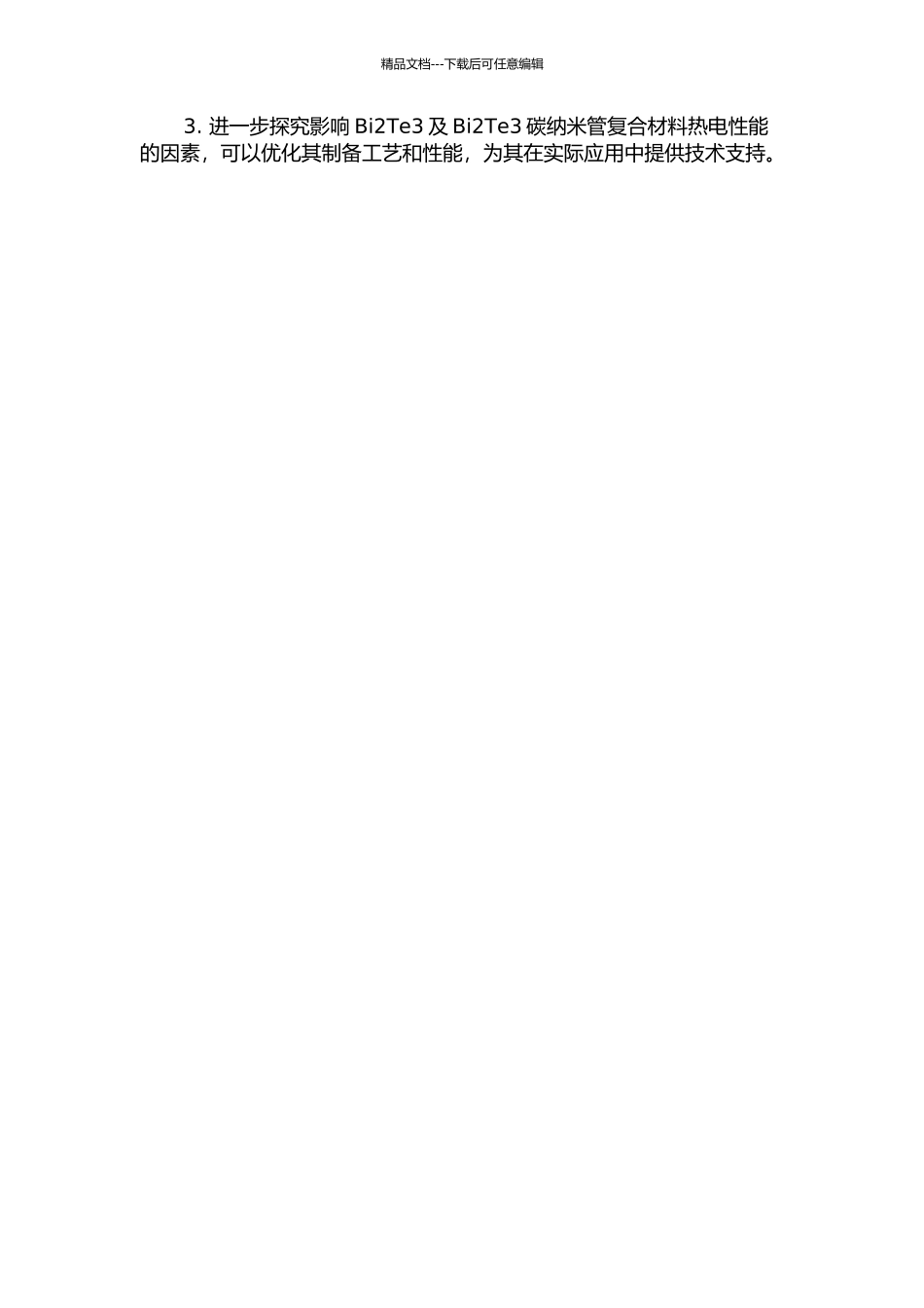Bi2Te3及Bi2Te3碳纳米管的化学法制备和热电性能研究的开题报告_第2页