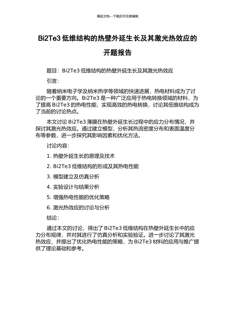 Bi2Te3低维结构的热壁外延生长及其激光热效应的开题报告_第1页