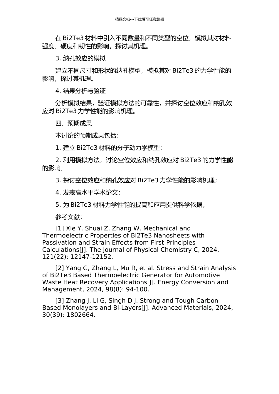 Bi2Te3力学性能空位效应和纳孔效应的分子动力学研究的开题报告_第2页