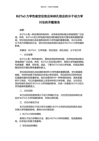 Bi2Te3力学性能空位效应和纳孔效应的分子动力学研究的开题报告
