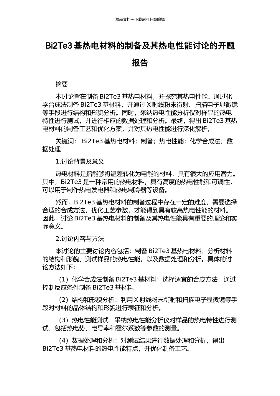 Bi2Te3基热电材料的制备及其热电性能研究的开题报告_第1页