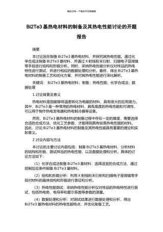 Bi2Te3基热电材料的制备及其热电性能研究的开题报告