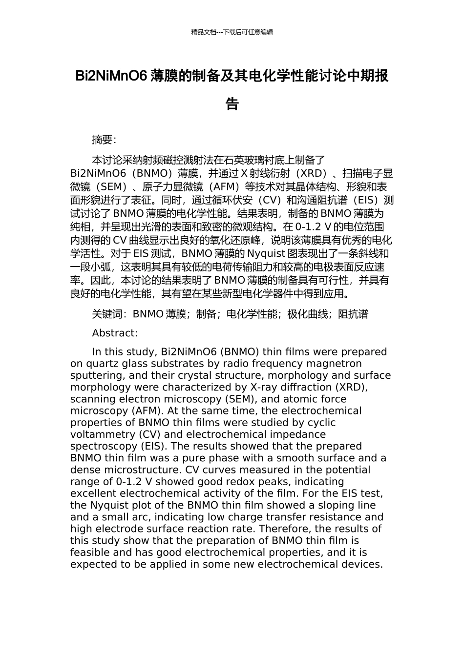 Bi2NiMnO6薄膜的制备及其电化学性能研究中期报告_第1页