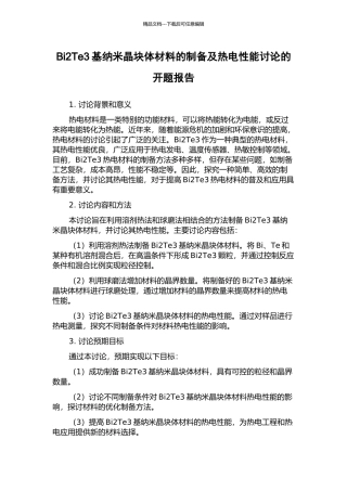 Bi2Te3基纳米晶块体材料的制备及热电性能研究的开题报告