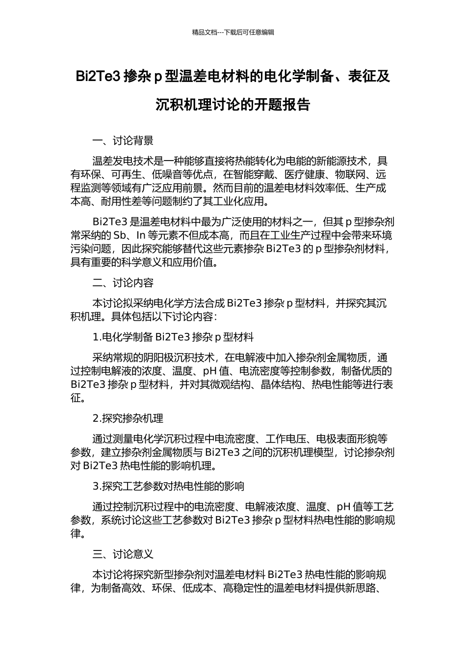 Bi2Te3掺杂p型温差电材料的电化学制备、表征及沉积机理研究的开题报告_第1页