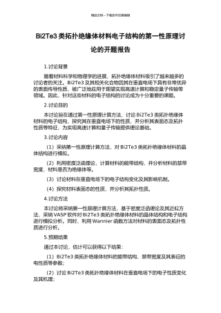 Bi2Te3类拓扑绝缘体材料电子结构的第一性原理研究的开题报告