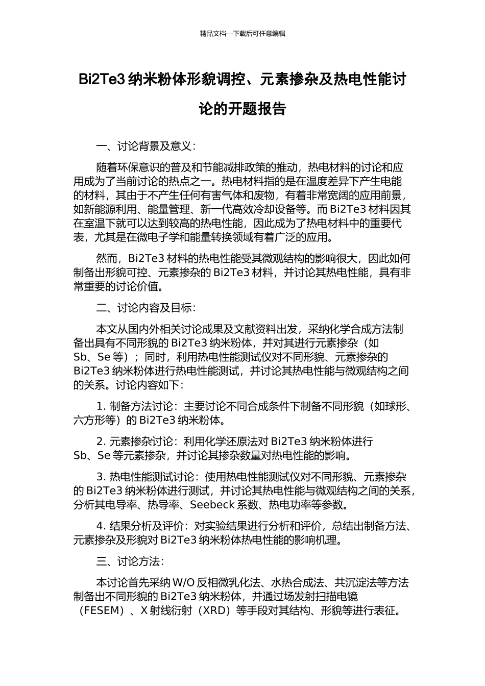 Bi2Te3纳米粉体形貌调控、元素掺杂及热电性能研究的开题报告_第1页
