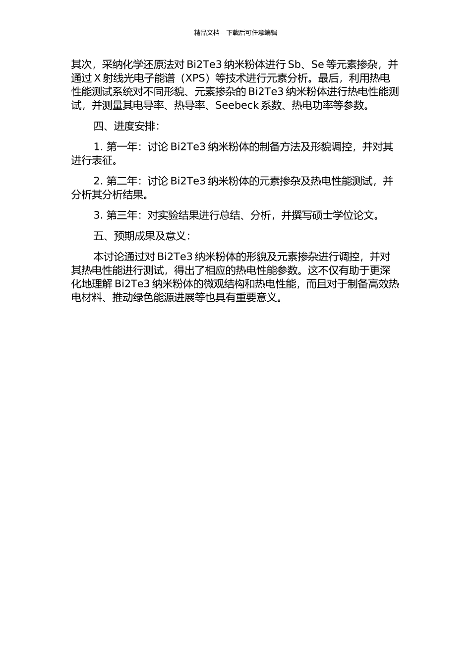 Bi2Te3纳米粉体形貌调控、元素掺杂及热电性能研究的开题报告_第2页