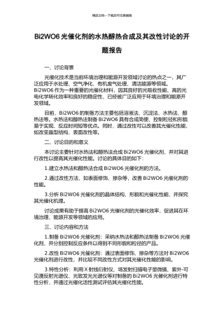 Bi2WO6光催化剂的水热醇热合成及其改性研究的开题报告