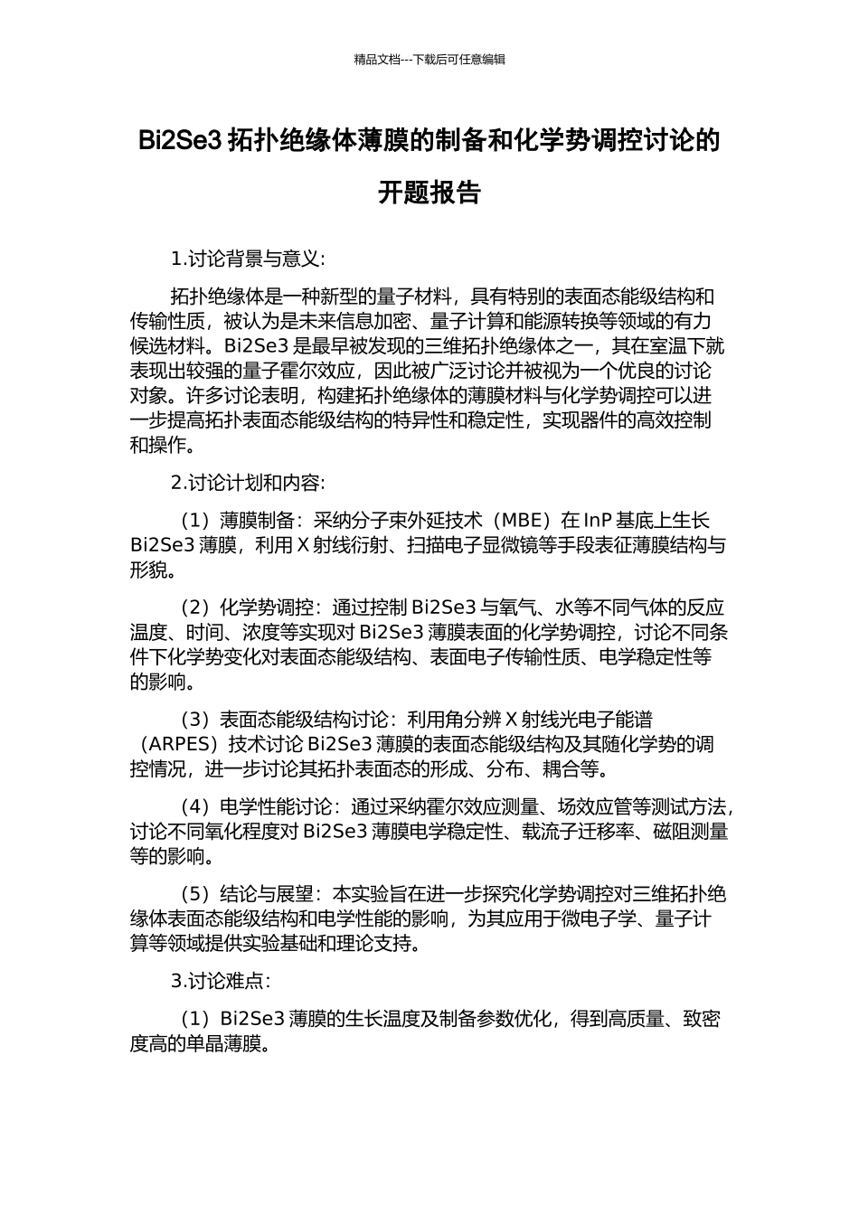 Bi2Se3拓扑绝缘体薄膜的制备和化学势调控研究的开题报告_第1页