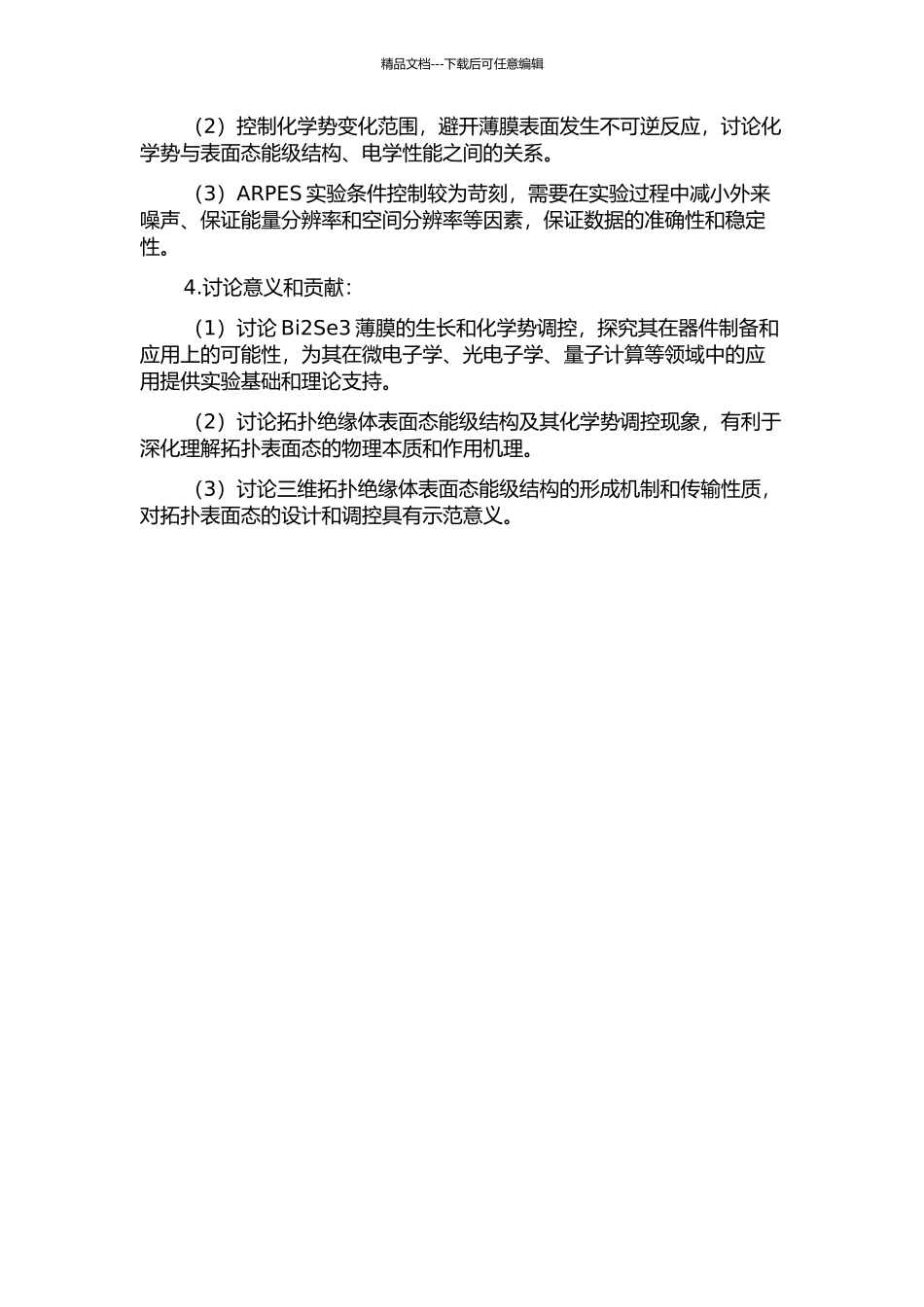 Bi2Se3拓扑绝缘体薄膜的制备和化学势调控研究的开题报告_第2页