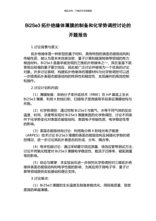 Bi2Se3拓扑绝缘体薄膜的制备和化学势调控研究的开题报告