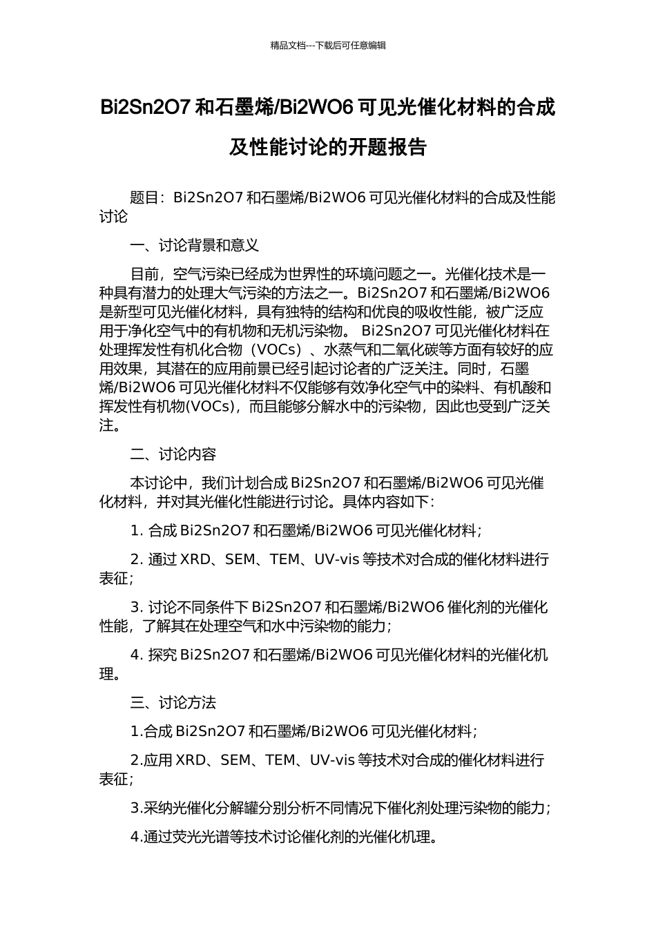 Bi2WO6可见光催化材料的合成及性能研究的开题报告_第1页