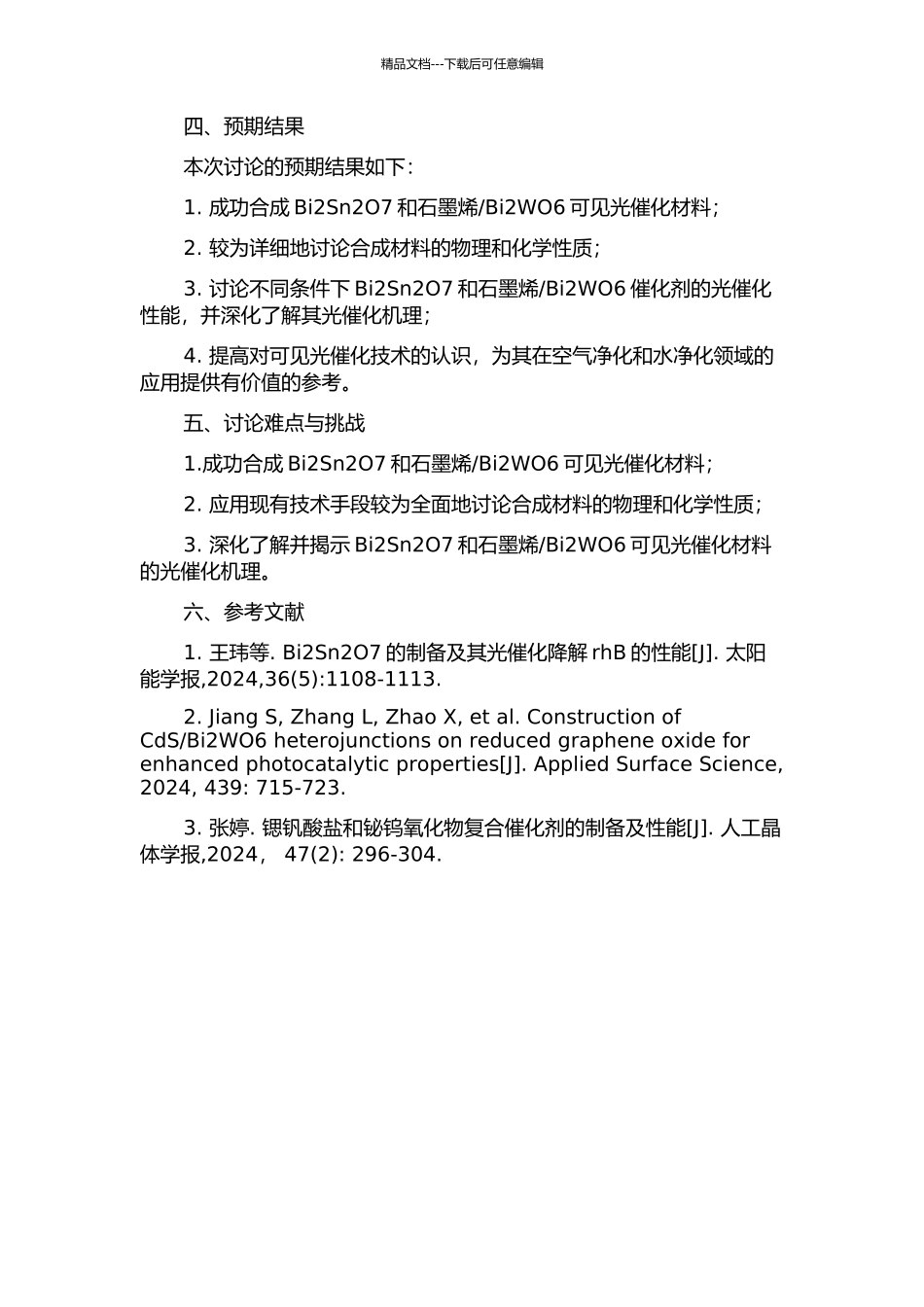 Bi2WO6可见光催化材料的合成及性能研究的开题报告_第2页