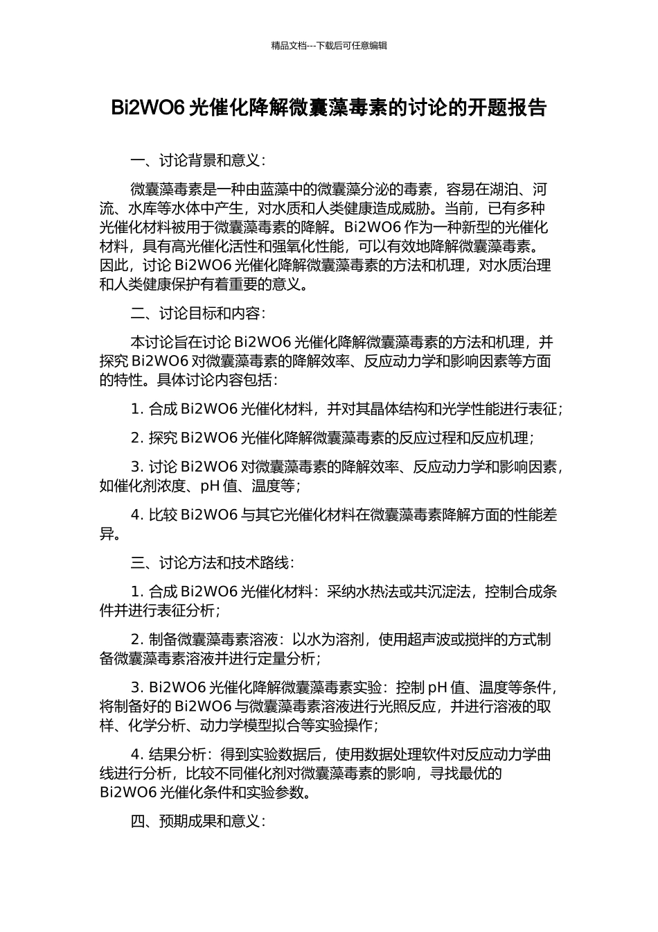Bi2WO6光催化降解微囊藻毒素的研究的开题报告_第1页