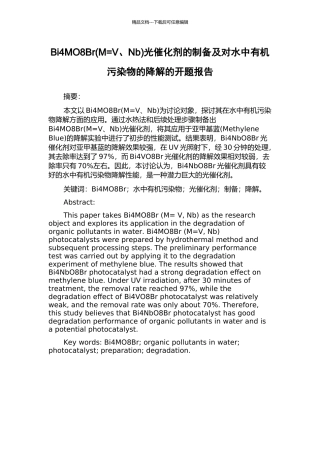 Bi4MO8Br光催化剂的制备及对水中有机污染物的降解的开题报告