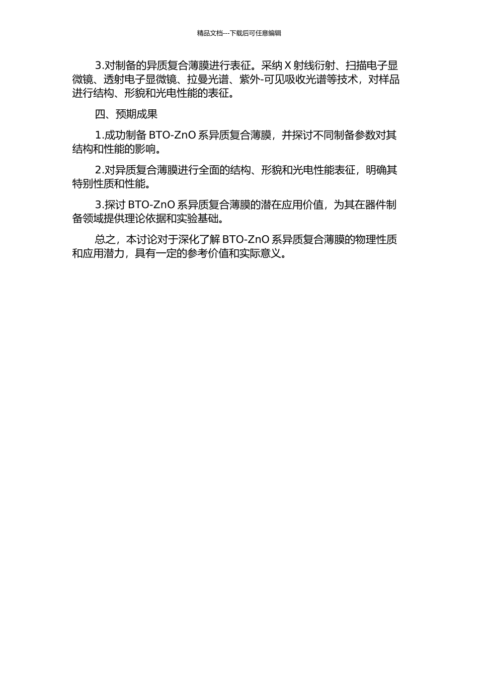 Bi4Ti3O12ZnO系异质复合薄膜的脉冲激光沉积与外延生长的开题报告_第2页