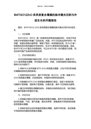 Bi4Ti3O12ZnO系异质复合薄膜的脉冲激光沉积与外延生长的开题报告