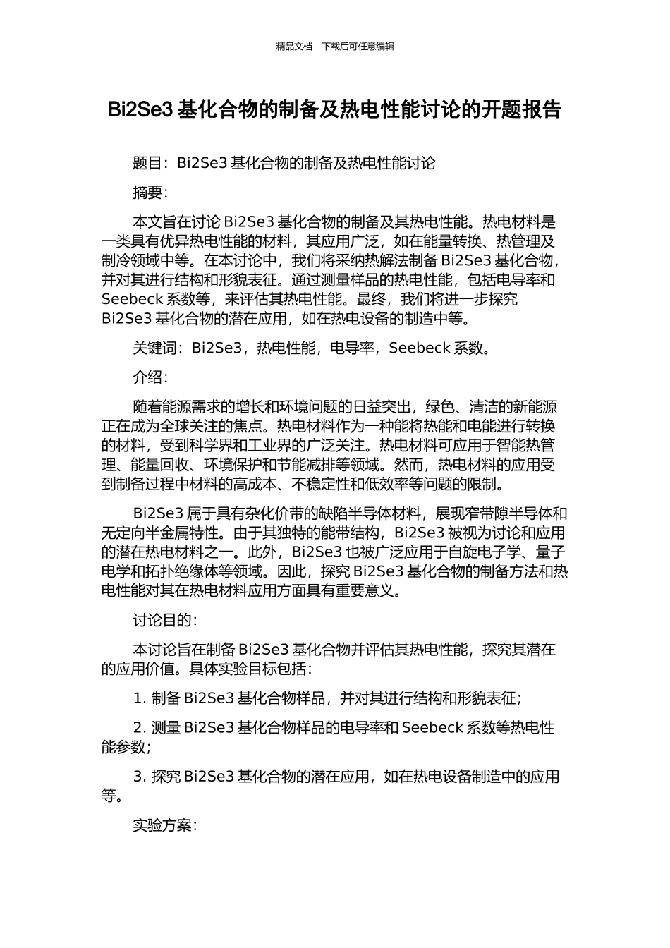 Bi2Se3基化合物的制备及热电性能研究的开题报告_第1页