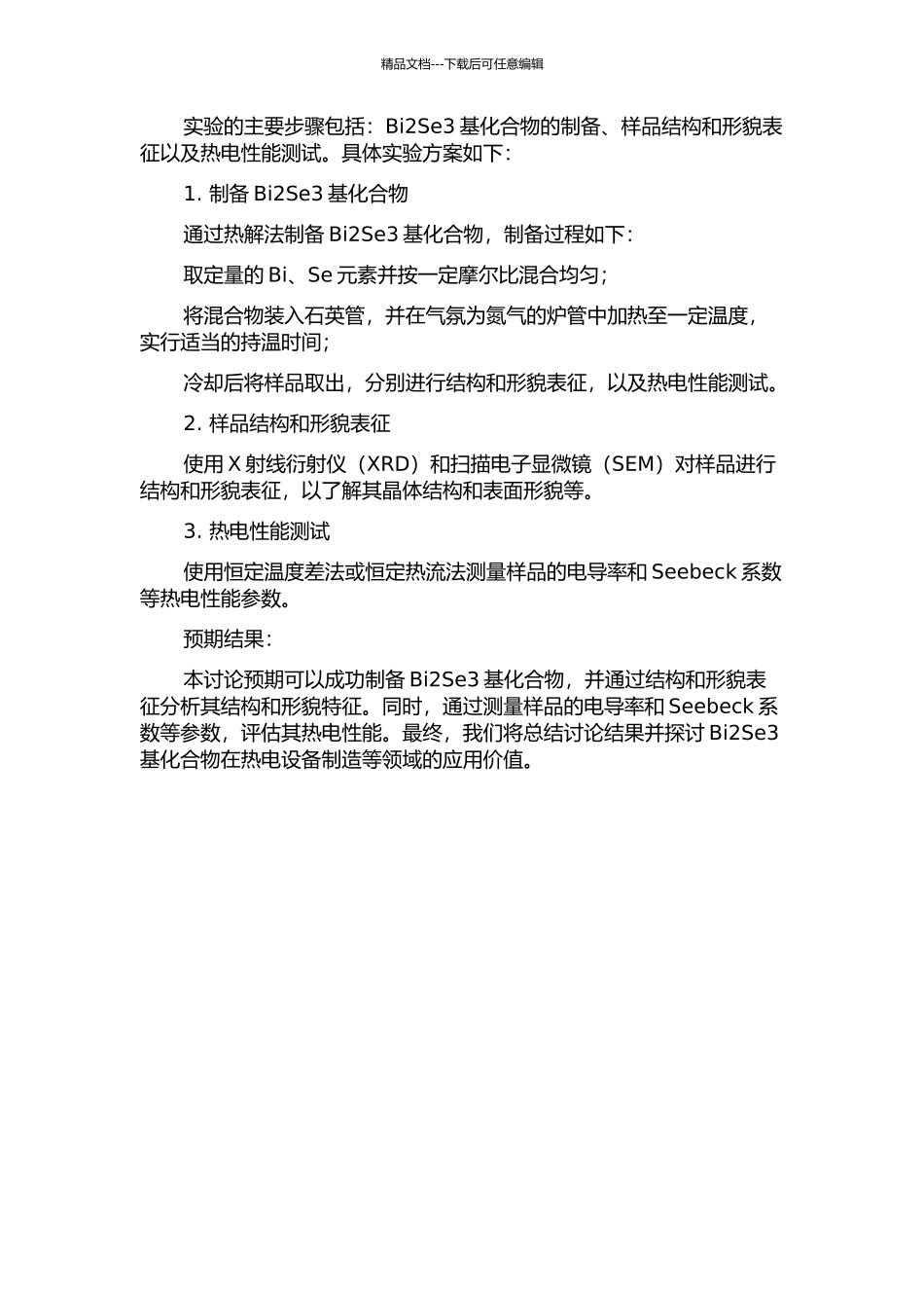 Bi2Se3基化合物的制备及热电性能研究的开题报告_第2页