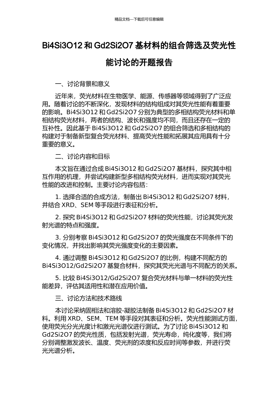 Bi4Si3O12和Gd2Si2O7基材料的组合筛选及荧光性能研究的开题报告_第1页