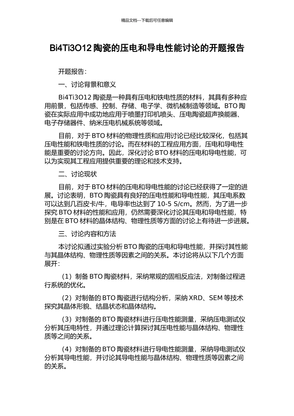 Bi4Ti3O12陶瓷的压电和导电性能研究的开题报告_第1页