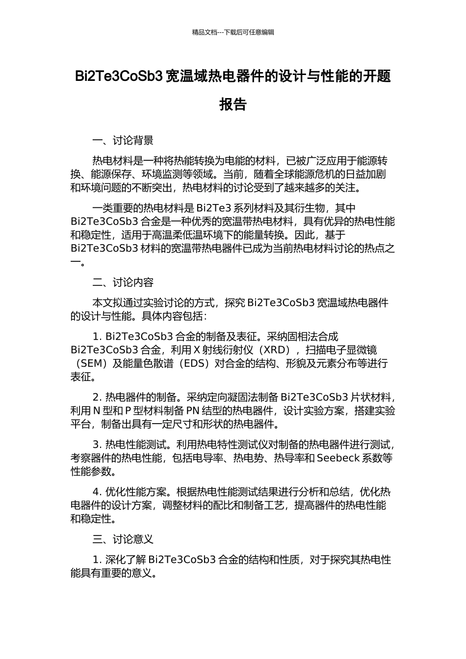 Bi2Te3CoSb3宽温域热电器件的设计与性能的开题报告_第1页