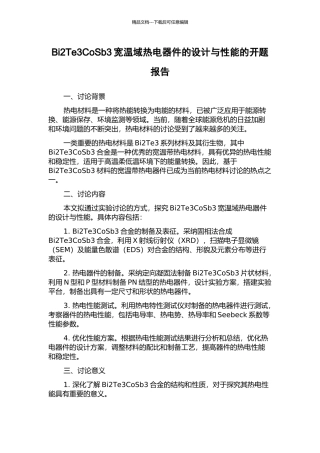 Bi2Te3CoSb3宽温域热电器件的设计与性能的开题报告