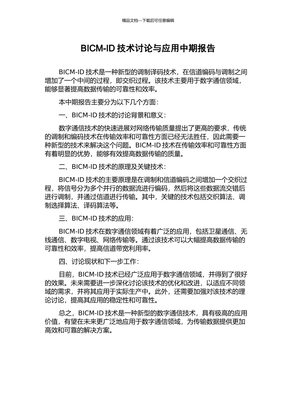 BICM-ID技术研究与应用中期报告_第1页