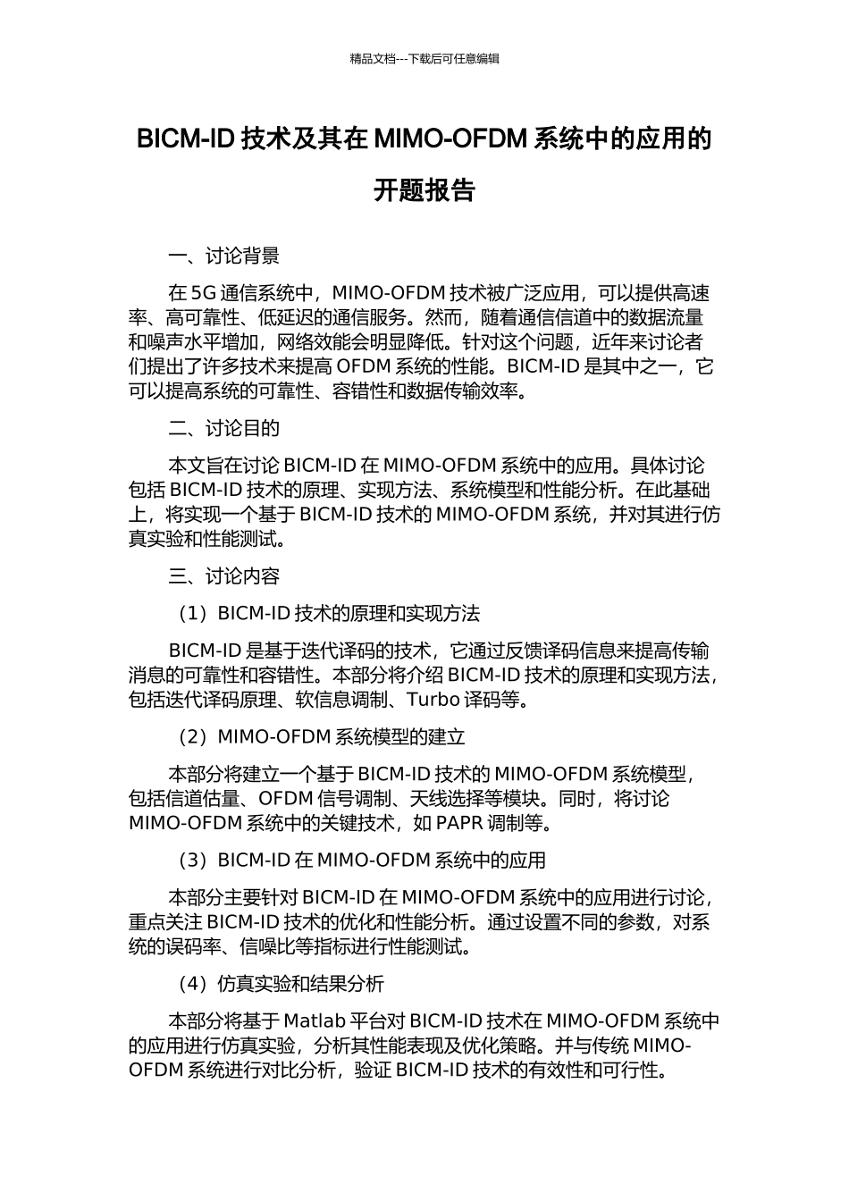 BICM-ID技术及其在MIMO-OFDM系统中的应用的开题报告_第1页