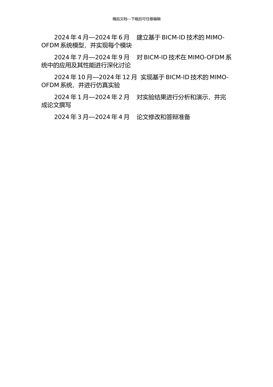 BICM-ID技术及其在MIMO-OFDM系统中的应用的开题报告_第3页