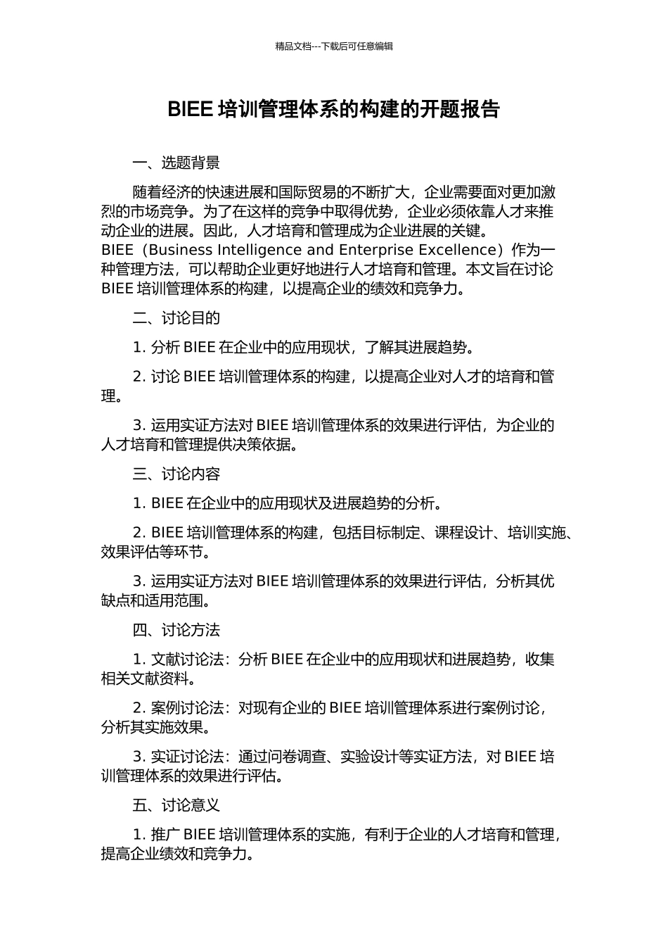 BIEE培训管理体系的构建的开题报告_第1页