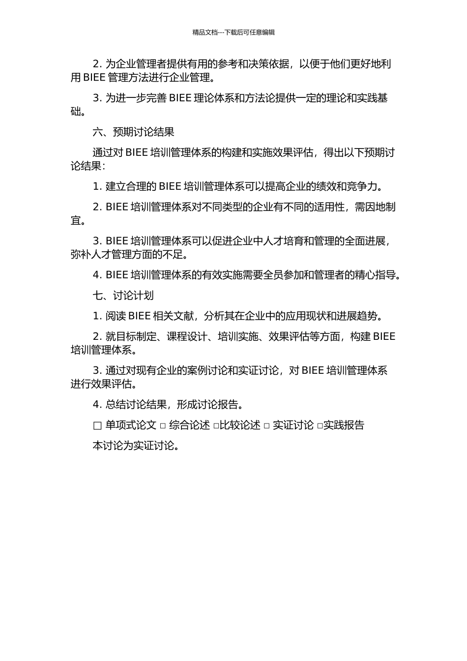 BIEE培训管理体系的构建的开题报告_第2页