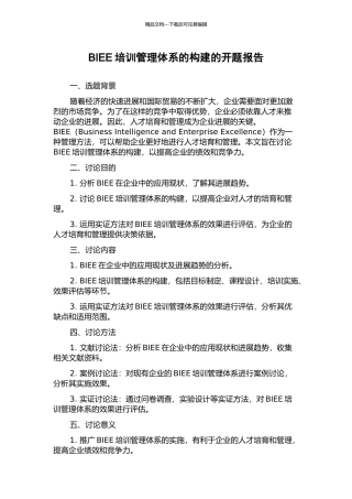 BIEE培训管理体系的构建的开题报告
