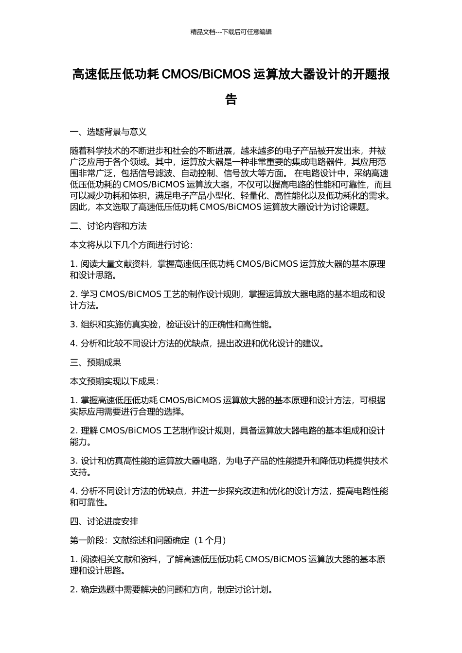 BiCMOS运算放大器设计的开题报告_第1页