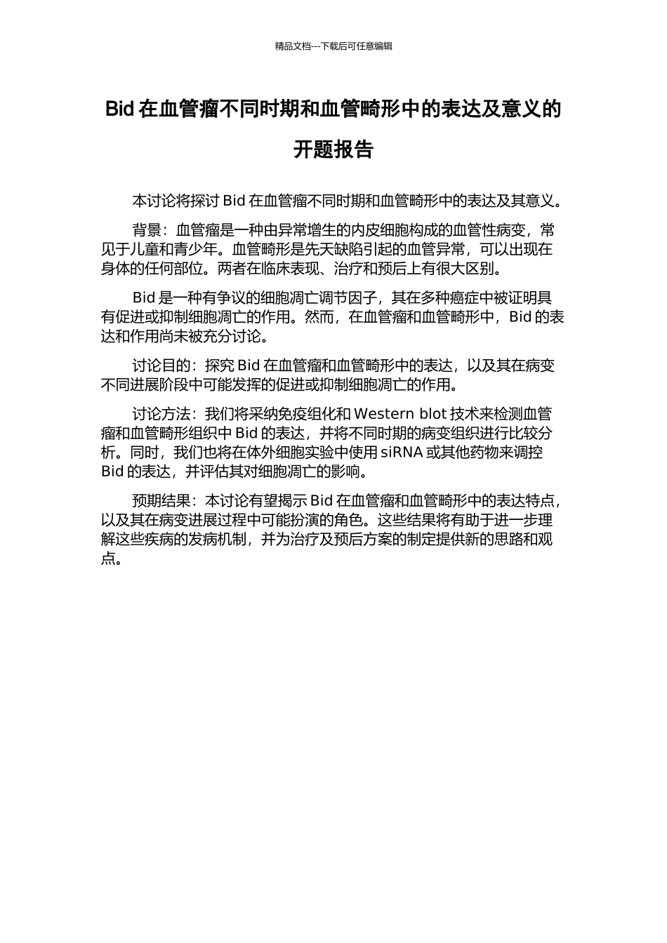 Bid在血管瘤不同时期和血管畸形中的表达及意义的开题报告_第1页