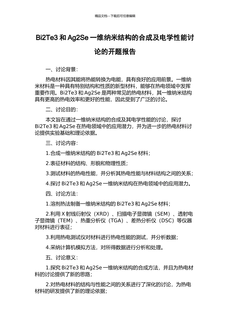 Bi2Te3和Ag2Se一维纳米结构的合成及电学性能研究的开题报告_第1页