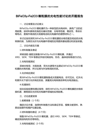 BiFeO3γ-Fe2O3颗粒膜的光电性能研究的开题报告
