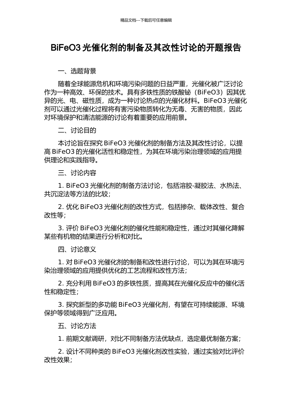 BiFeO3光催化剂的制备及其改性研究的开题报告_第1页