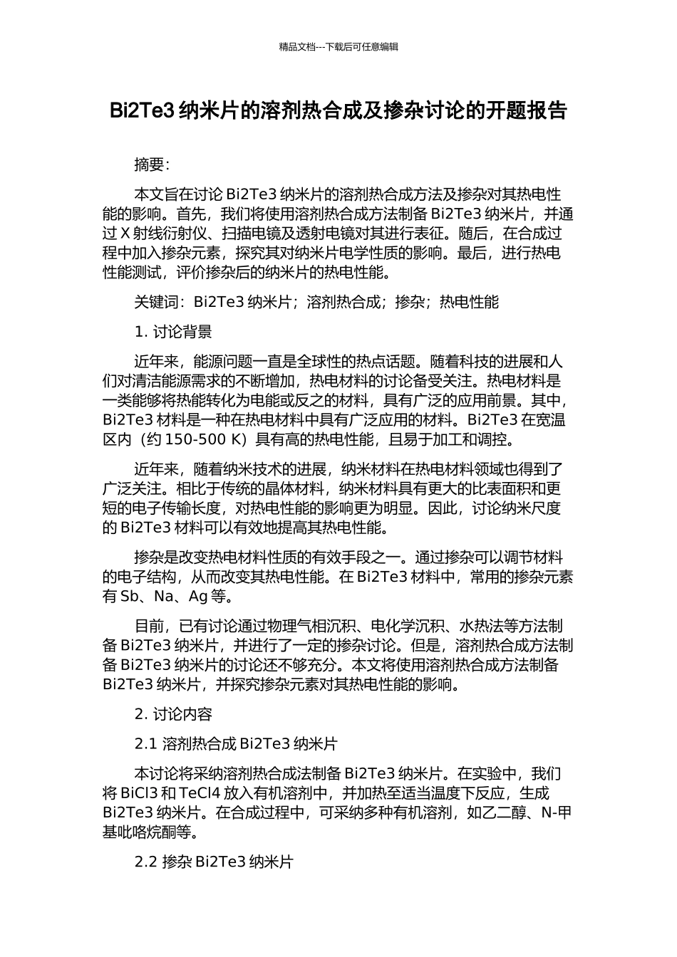 Bi2Te3纳米片的溶剂热合成及掺杂研究的开题报告_第1页