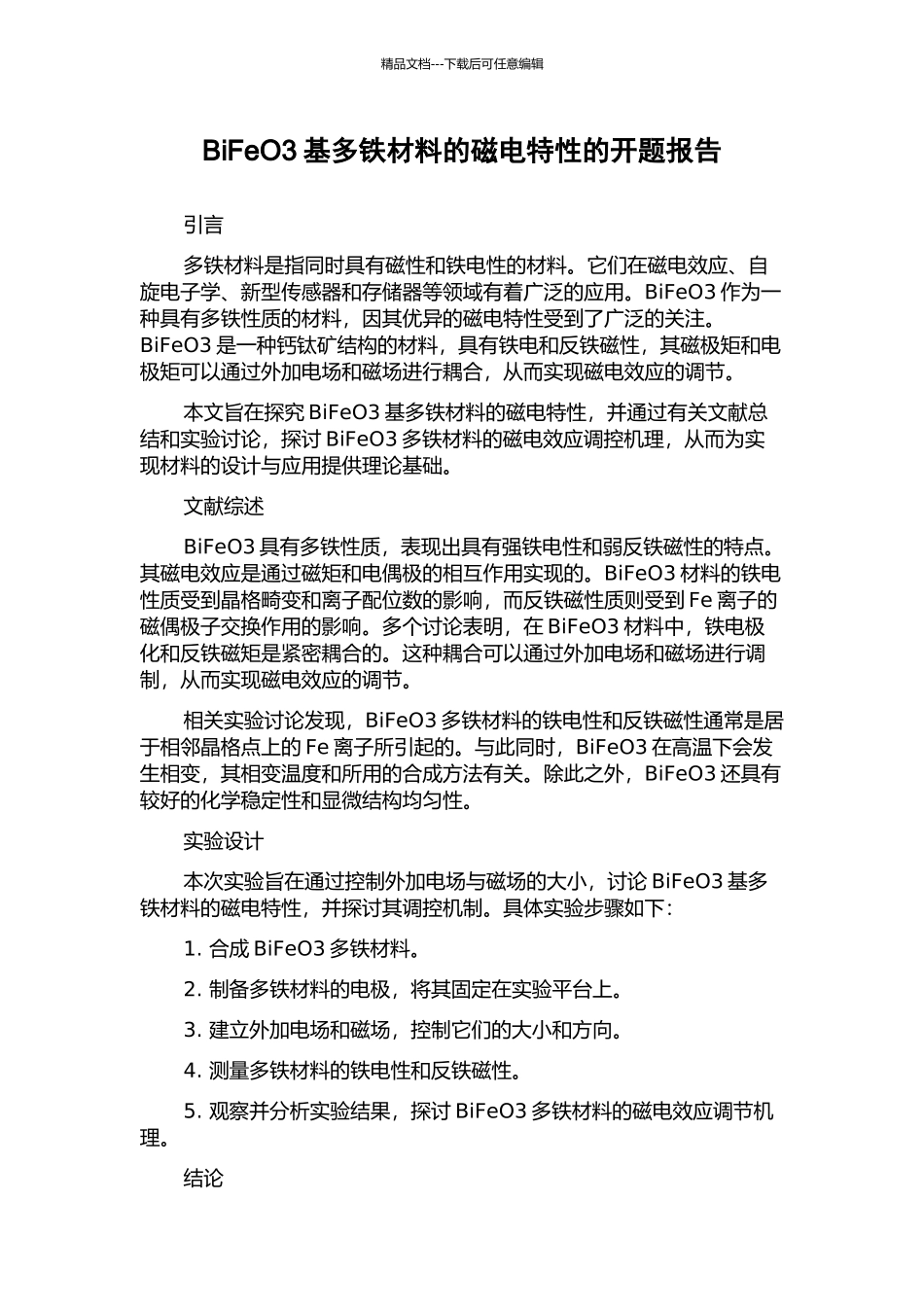 BiFeO3基多铁材料的磁电特性的开题报告_第1页