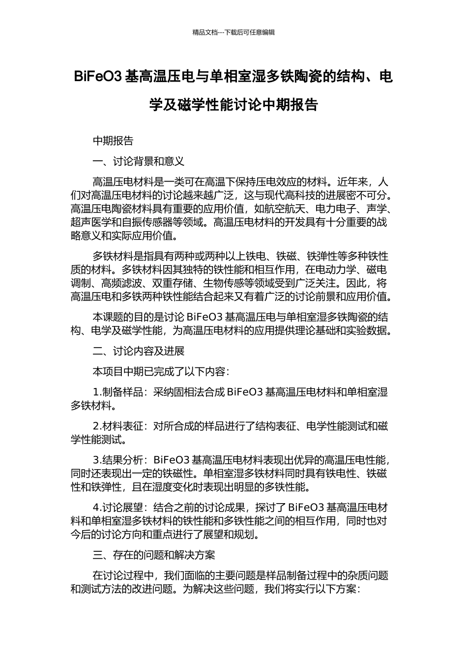 BiFeO3基高温压电与单相室湿多铁陶瓷的结构、电学及磁学性能研究中期报告_第1页