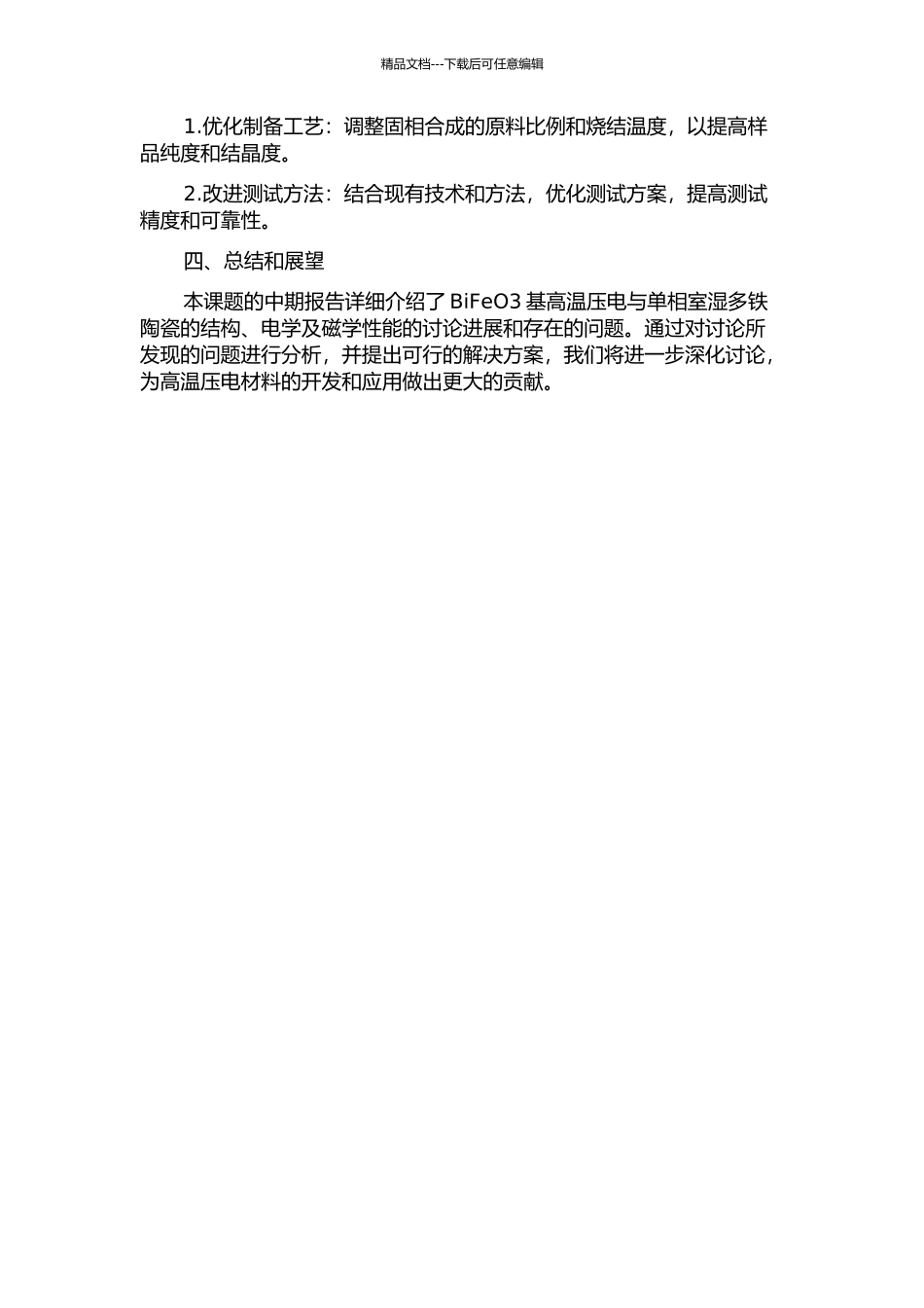 BiFeO3基高温压电与单相室湿多铁陶瓷的结构、电学及磁学性能研究中期报告_第2页