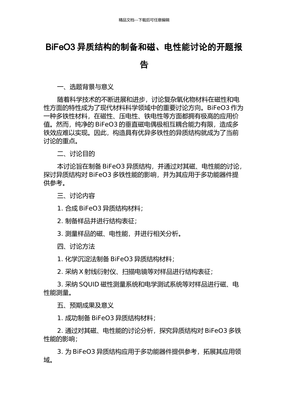 BiFeO3异质结构的制备和磁、电性能研究的开题报告_第1页