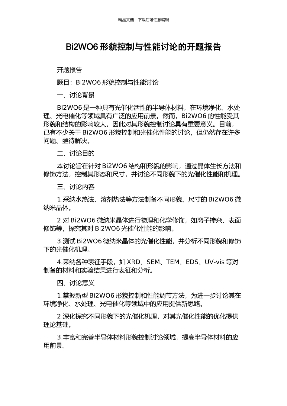 Bi2WO6形貌控制与性能研究的开题报告_第1页