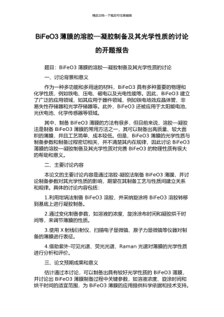 BiFeO3薄膜的溶胶—凝胶制备及其光学性质的研究的开题报告
