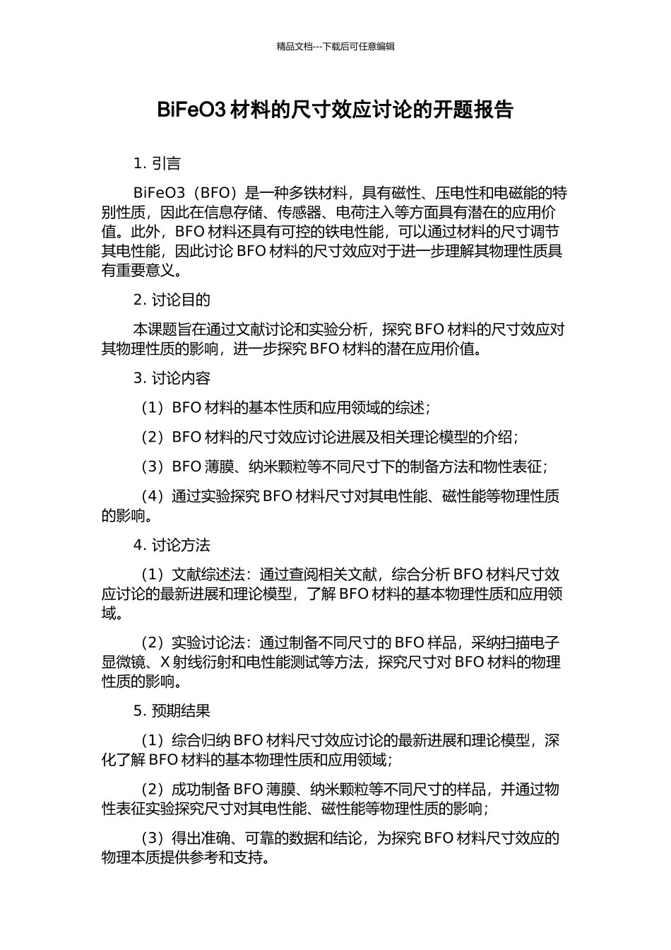 BiFeO3材料的尺寸效应研究的开题报告_第1页